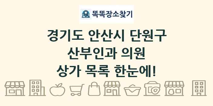 경기도 안산시 단원구 산부인과 의원 상가 목록 및 정보