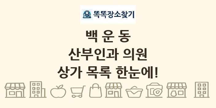 백운동 산부인과 의원 상가 목록 및 정보