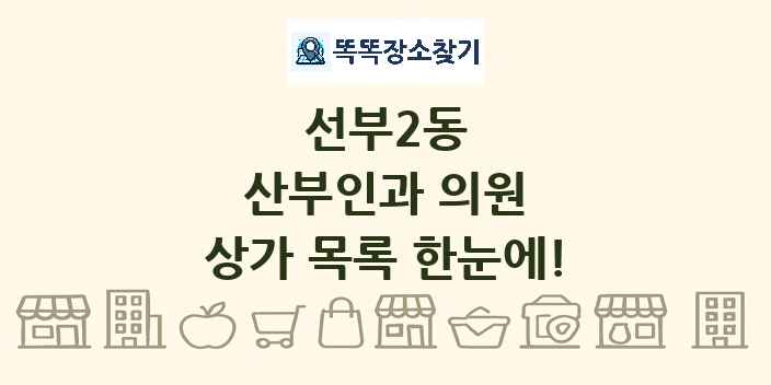 선부2동 산부인과 의원 상가 목록 및 정보
