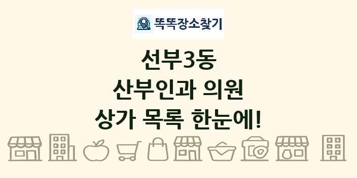 선부3동 산부인과 의원 상가 목록 및 정보