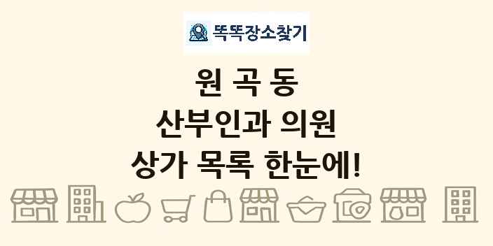 원곡동 산부인과 의원 상가 목록 및 정보