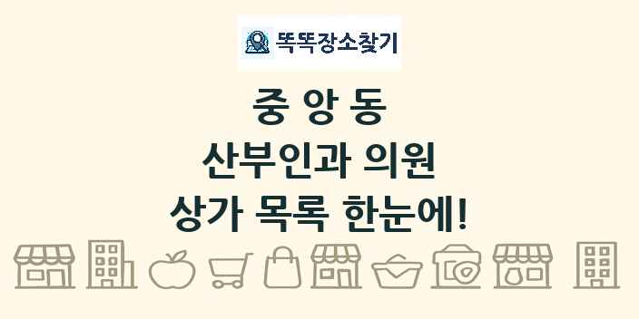 중앙동 산부인과 의원 상가 목록 및 정보