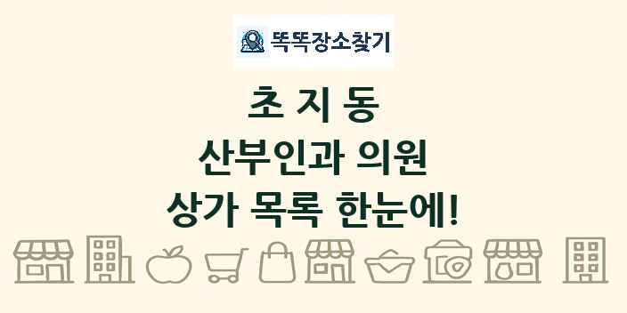 초지동 산부인과 의원 상가 목록 및 정보