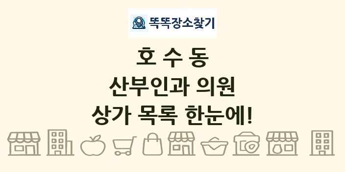 호수동 산부인과 의원 상가 목록 및 정보