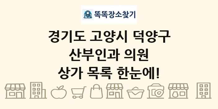 경기도 고양시 덕양구 산부인과 의원 상가 목록 및 정보