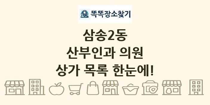 삼송2동 산부인과 의원 상가 목록 및 정보