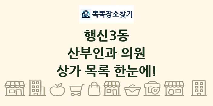 행신3동 산부인과 의원 상가 목록 및 정보