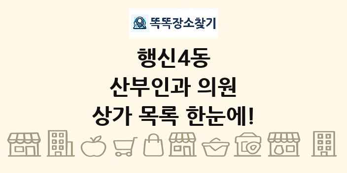 행신4동 산부인과 의원 상가 목록 및 정보