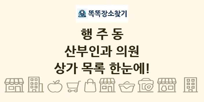 행주동 산부인과 의원 상가 목록 및 정보