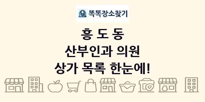 흥도동 산부인과 의원 상가 목록 및 정보