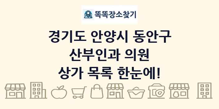 경기도 안양시 동안구 산부인과 의원 상가 목록 및 정보