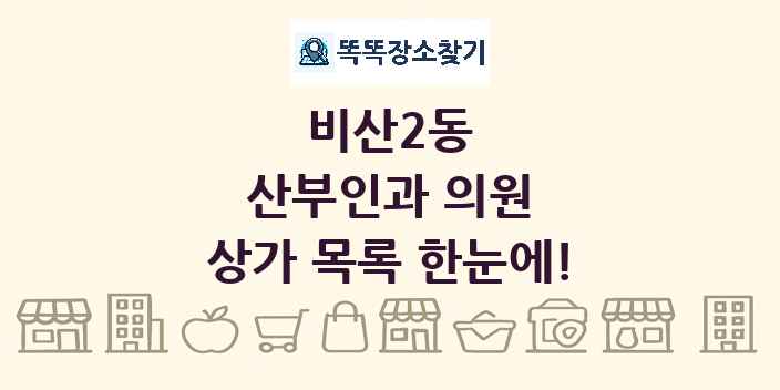 비산2동 산부인과 의원 상가 목록 및 정보