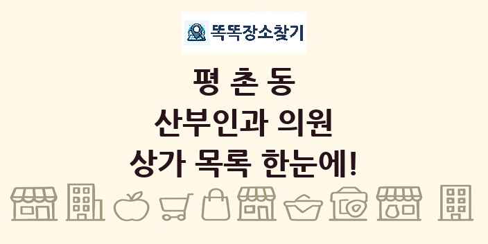 평촌동 산부인과 의원 상가 목록 및 정보