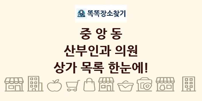 중앙동 산부인과 의원 상가 목록 및 정보