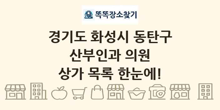 경기도 화성시 동탄구 산부인과 의원 상가 목록 및 정보