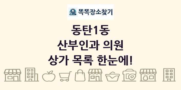 동탄1동 산부인과 의원 상가 목록 및 정보