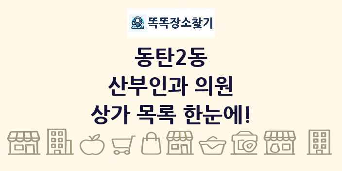 동탄2동 산부인과 의원 상가 목록 및 정보