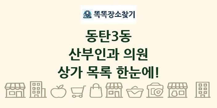 동탄3동 산부인과 의원 상가 목록 및 정보