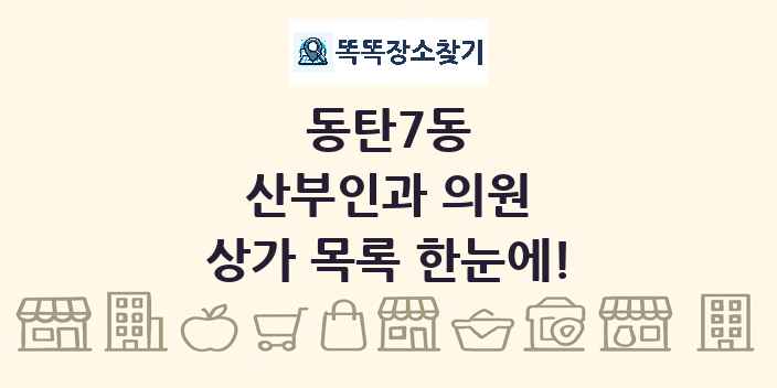 동탄7동 산부인과 의원 상가 목록 및 정보
