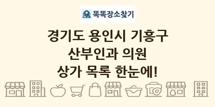 경기도 용인시 기흥구 산부인과 의원 상가 목록 및 정보