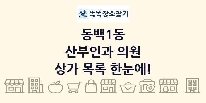 동백1동 산부인과 의원 상가 목록 및 정보
