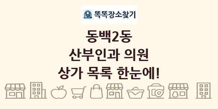동백2동 산부인과 의원 상가 목록 및 정보