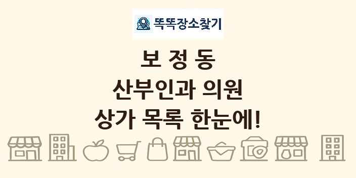 보정동 산부인과 의원 상가 목록 및 정보