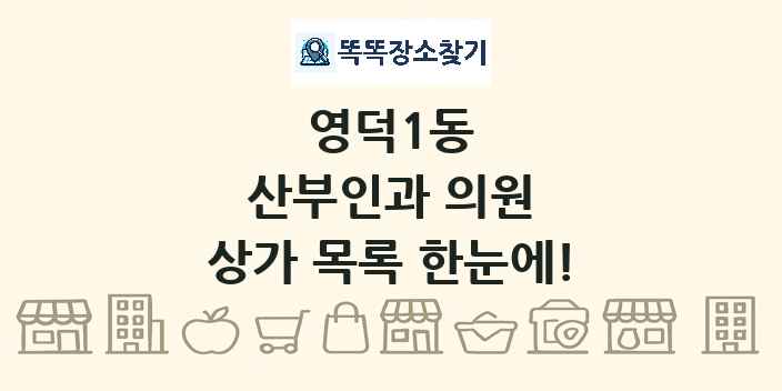 영덕1동 산부인과 의원 상가 목록 및 정보