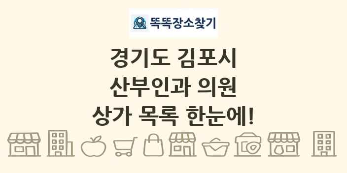 경기도 김포시 산부인과 의원 상가 목록 및 정보
