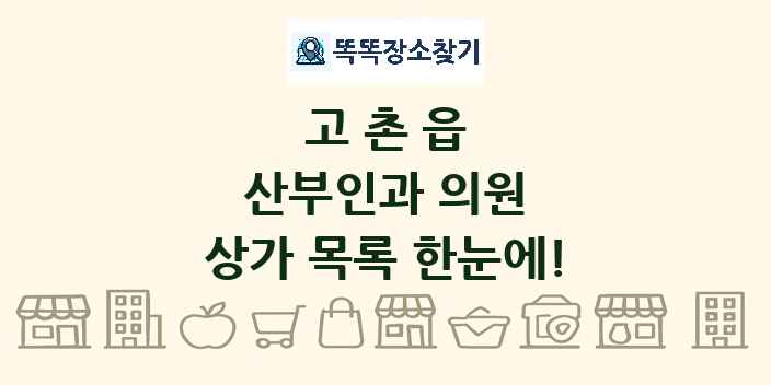 고촌읍 산부인과 의원 상가 목록 및 정보