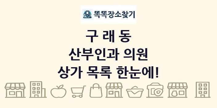 구래동 산부인과 의원 상가 목록 및 정보