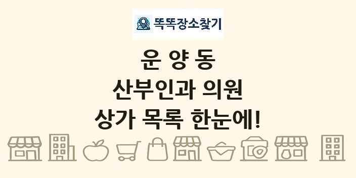 운양동 산부인과 의원 상가 목록 및 정보