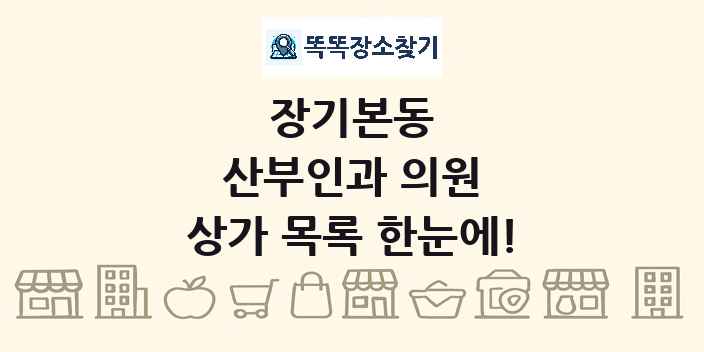 장기본동 산부인과 의원 상가 목록 및 정보