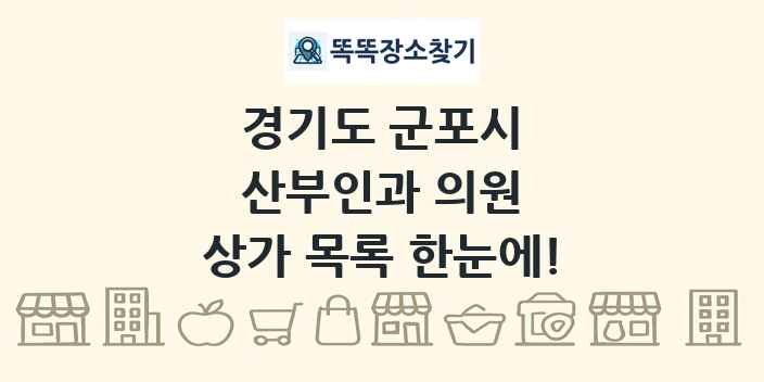 경기도 군포시 산부인과 의원 상가 목록 및 정보