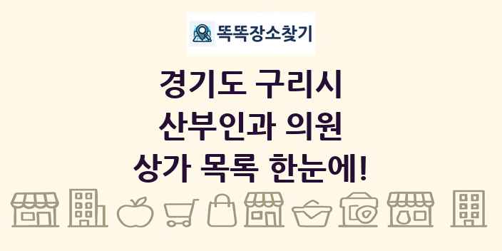 경기도 구리시 산부인과 의원 상가 목록 및 정보