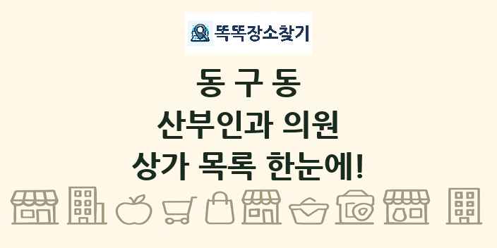 동구동 산부인과 의원 상가 목록 및 정보