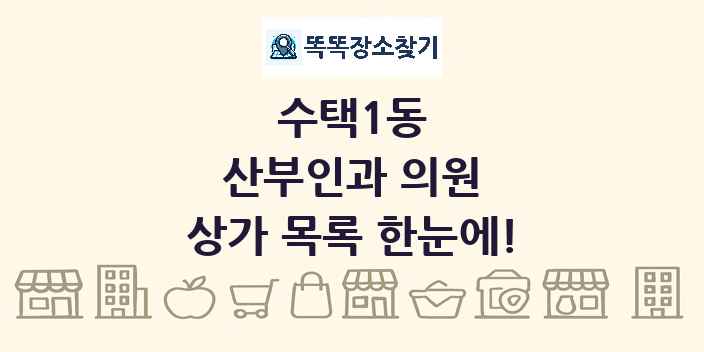 수택1동 산부인과 의원 상가 목록 및 정보