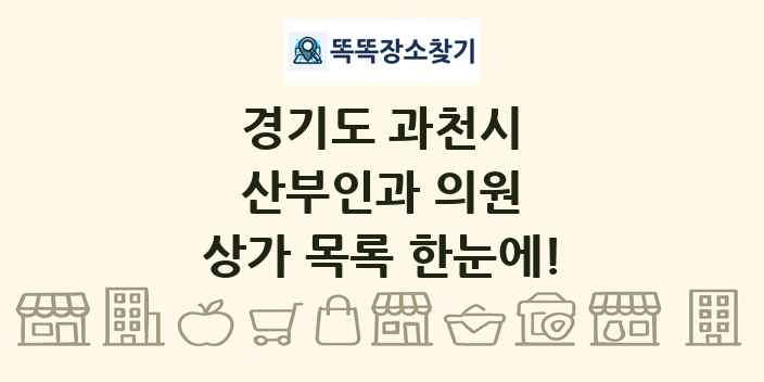 경기도 과천시 산부인과 의원 상가 목록 및 정보