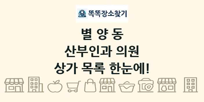 별양동 산부인과 의원 상가 목록 및 정보