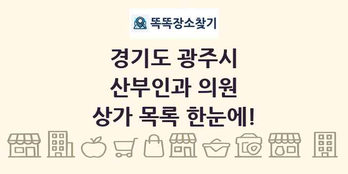 경기도 광주시 산부인과 의원 상가 목록 및 정보