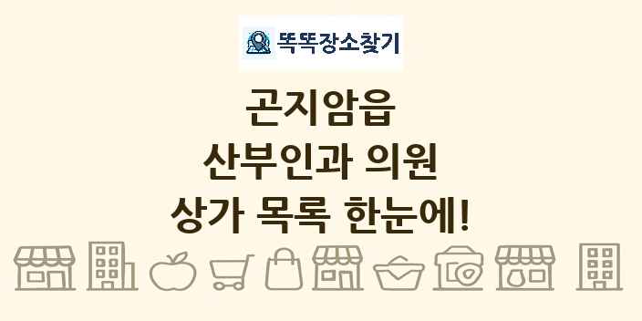 곤지암읍 산부인과 의원 상가 목록 및 정보