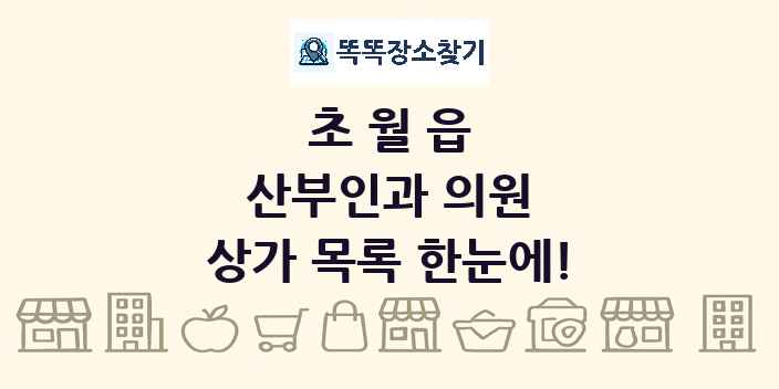 초월읍 산부인과 의원 상가 목록 및 정보