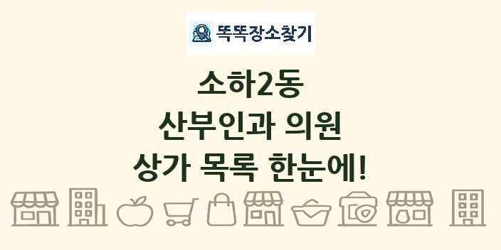 소하2동 산부인과 의원 상가 목록 및 정보