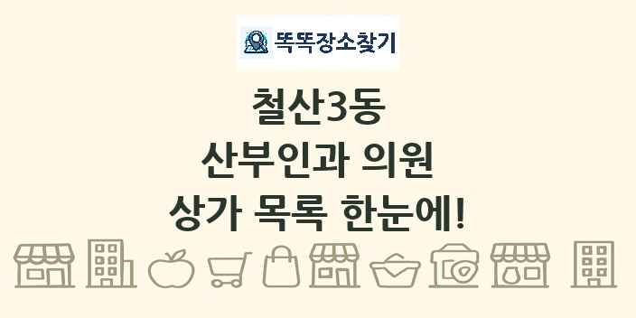 철산3동 산부인과 의원 상가 목록 및 정보