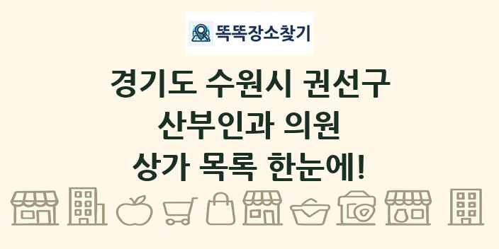 경기도 수원시 권선구 산부인과 의원 상가 목록 및 정보
