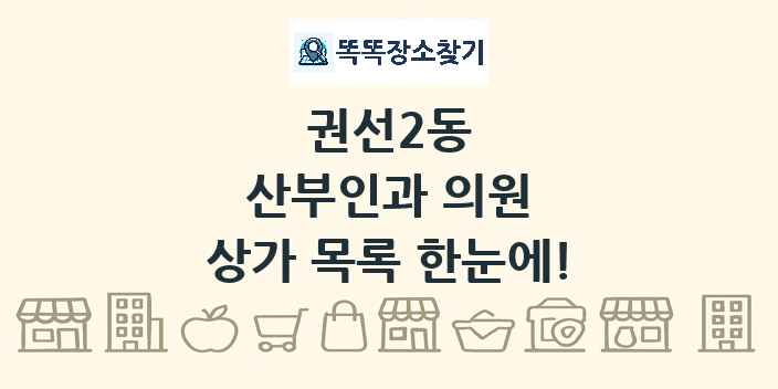 권선2동 산부인과 의원 상가 목록 및 정보