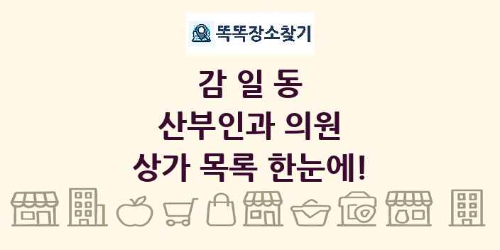 감일동 산부인과 의원 상가 목록 및 정보