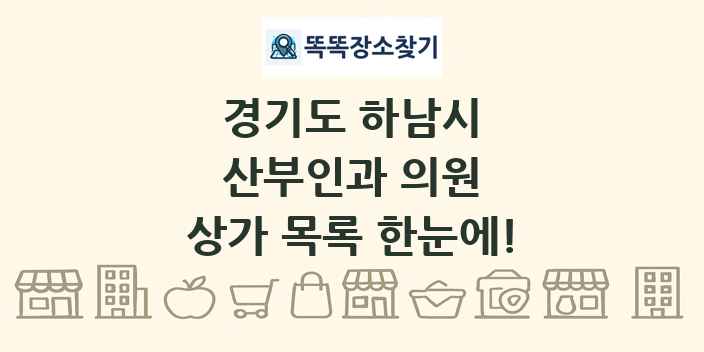 경기도 하남시 산부인과 의원 상가 목록 및 정보
