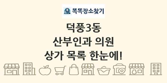 덕풍3동 산부인과 의원 상가 목록 및 정보