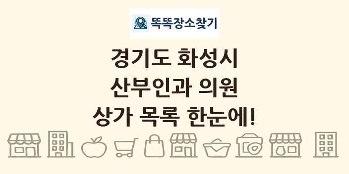 경기도 화성시 산부인과 의원 상가 목록 및 정보